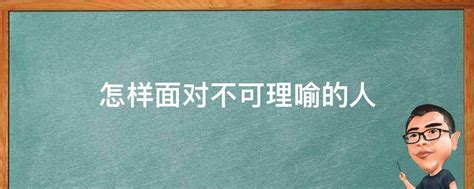 不可理喻的人|遇到真的是完全不可理喻的人怎么办？